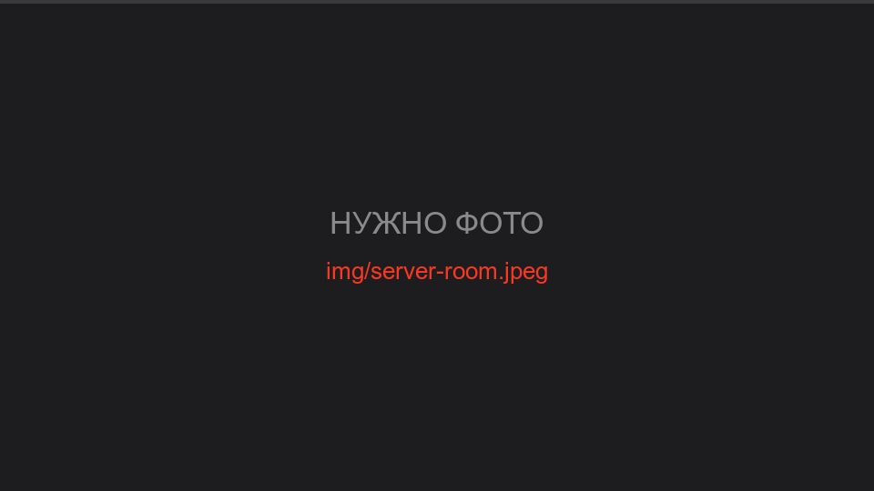 Онлайн-вид серверного помещения со стойками оборудования